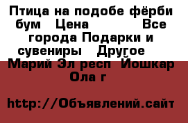 Птица на подобе фёрби бум › Цена ­ 1 500 - Все города Подарки и сувениры » Другое   . Марий Эл респ.,Йошкар-Ола г.